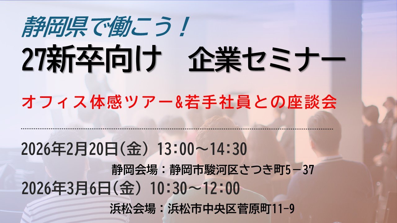 2027新卒学生向け】企業セミナーのご案内 ～オフィス体感ツアー& 若手